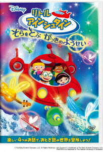 リトル・アインシュタイン15本セット
