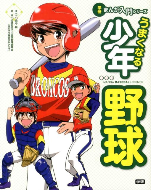 マンガでよくわかる少年野球 攻撃編／大泉書店編集部 - スポーツ