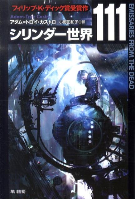 楽天ブックス シリンダー世界111 アダム トロイ カストロ 本