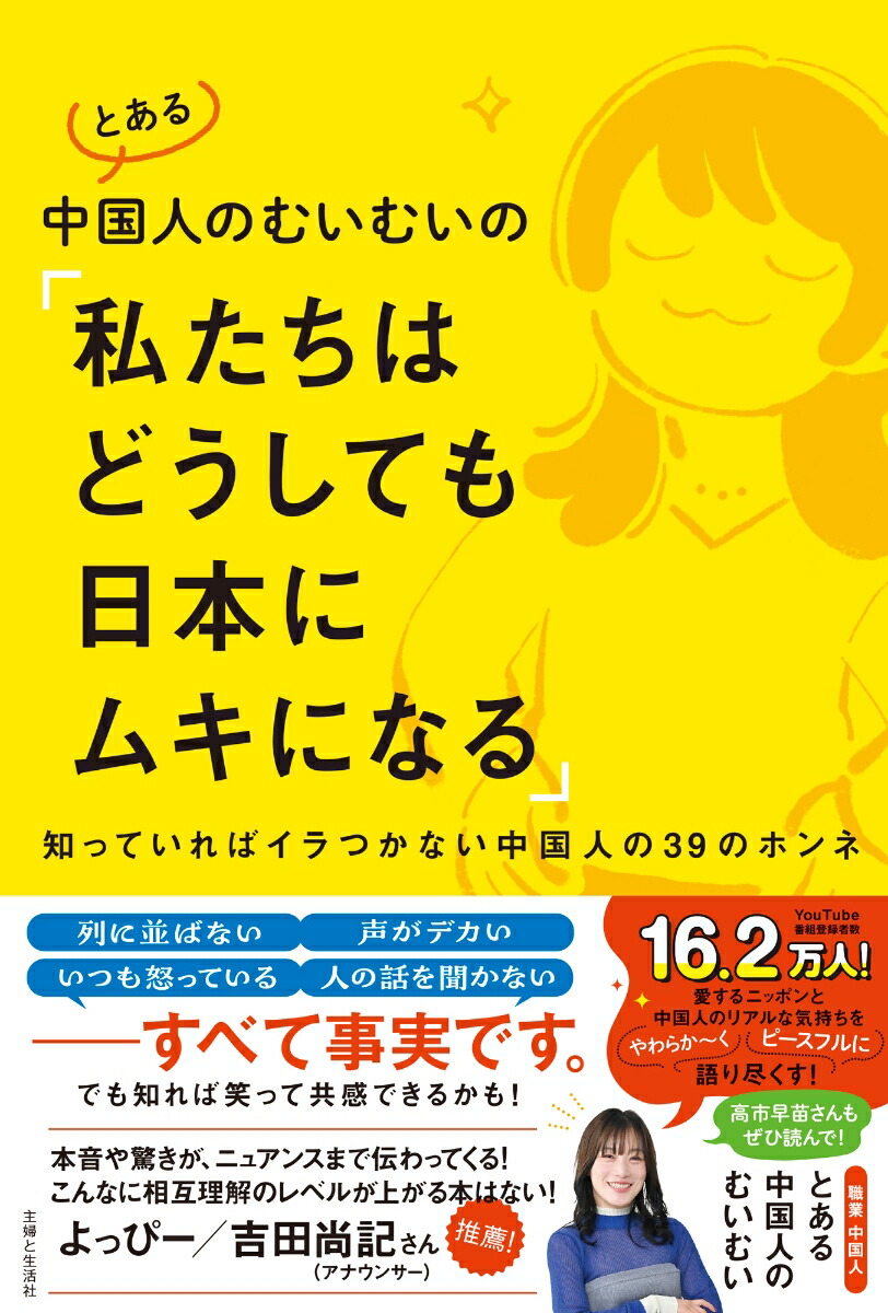 とある中国人のむいむいの「私たちはどうしても日本にムキになる」知っていればイラつかない中国人の39のホンネ[とある中国人のむいむい]