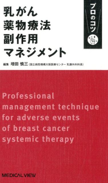 楽天ブックス: 乳がん薬物療法副作用マネジメントプロのコツ