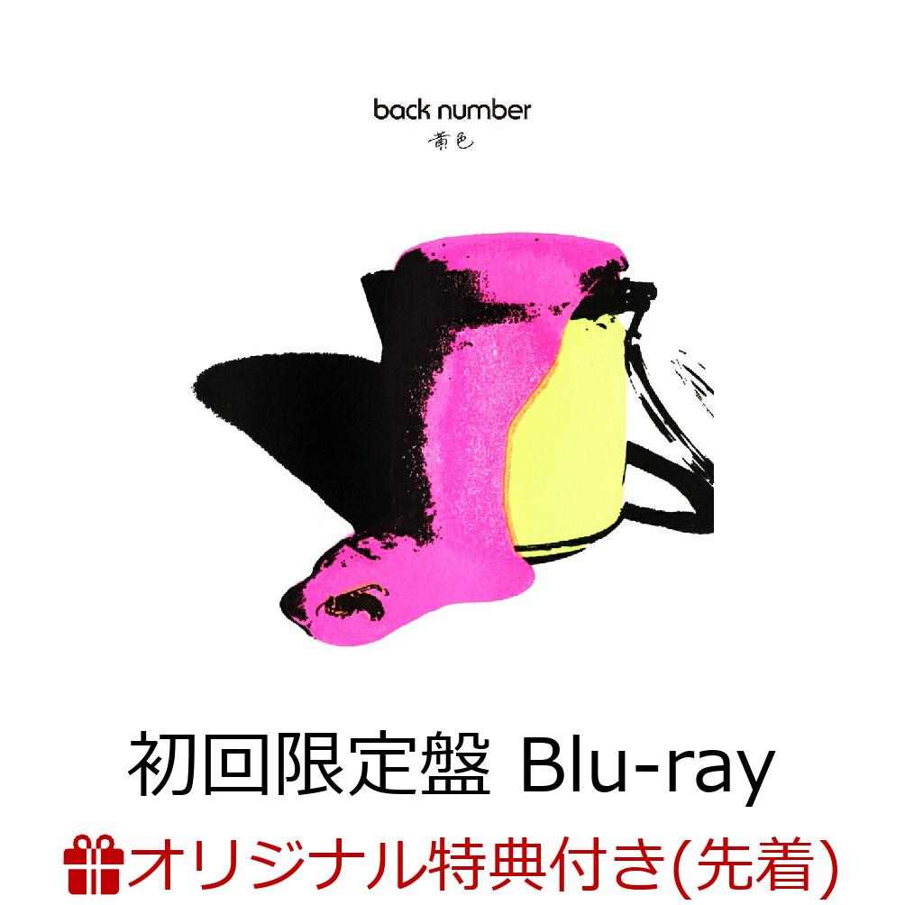 初回限定【楽天ブックス限定先着特典】黄色 (初回限定盤 CD＋Blu-ray)(アクリルキーホルダー)