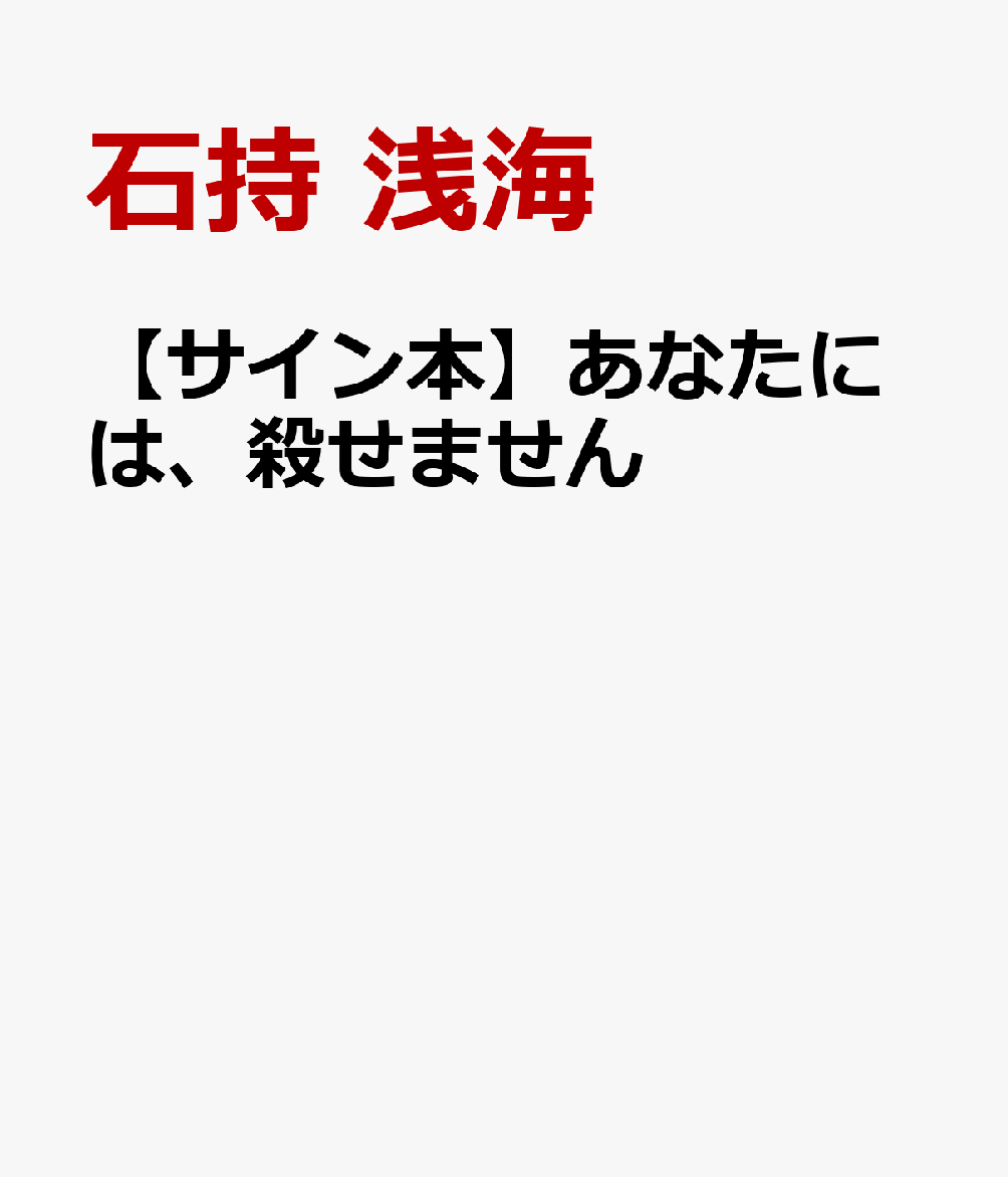 【サイン本】あなたには、殺せません