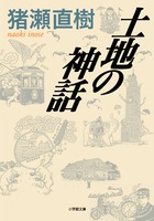 土地の神話[猪瀬直樹]