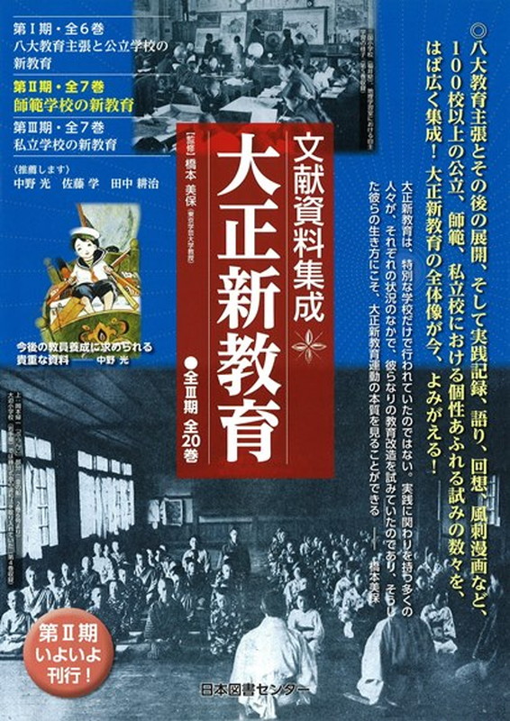 楽天ブックス 文献資料集成 大正新教育 第ii期 全7巻 師範学校の新教育 橋本 美保 本