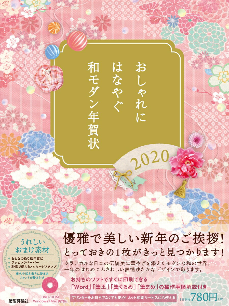 楽天ブックス おしゃれにはなやぐ和モダン年賀状 年版 技術評論社編集部 編 著 本