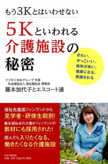 楽天ブックス 5kといわれる介護施設の秘密 きれい かっこいい 給料が高い 健康になる 感謝される 藤本加代子とエスコート達 9784569838007 本