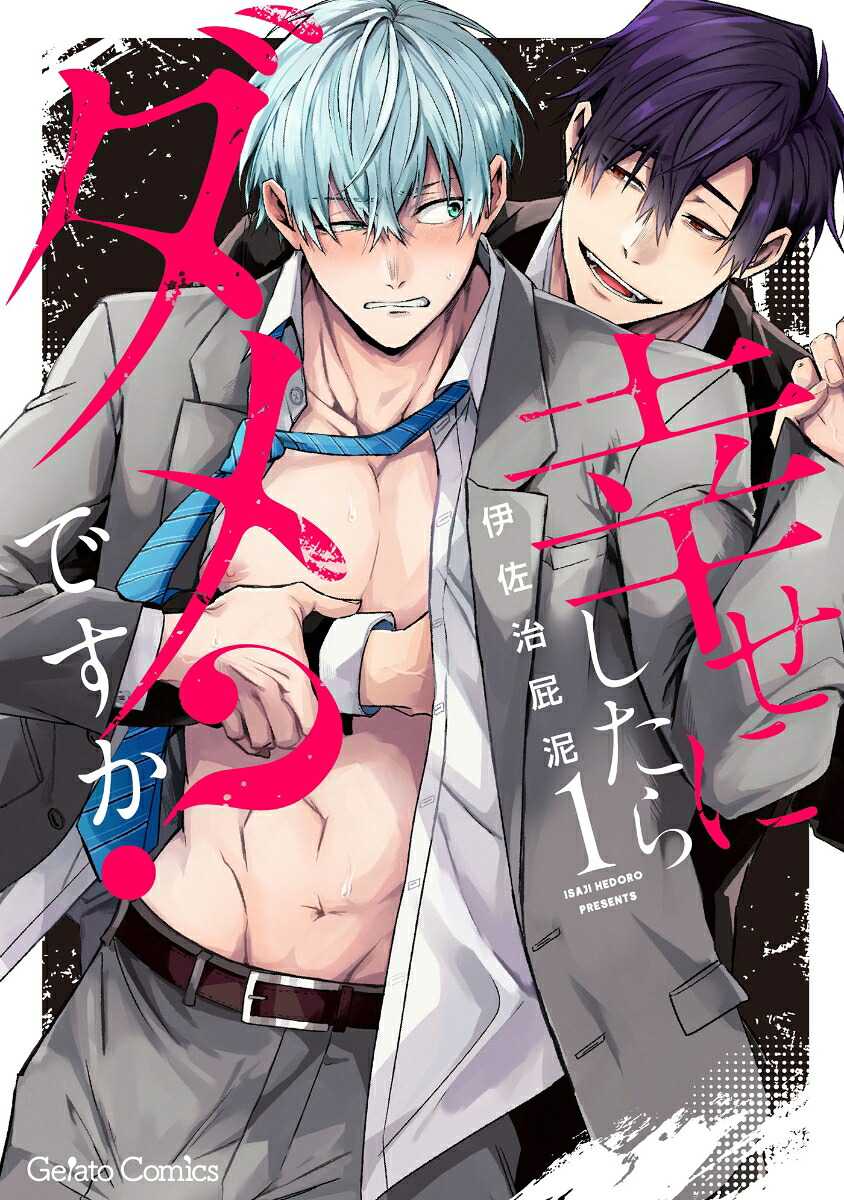 幸せにしたらダメですか？1（ジェラートコミックスジェラートコミックスCMG6）[伊佐治屁泥]