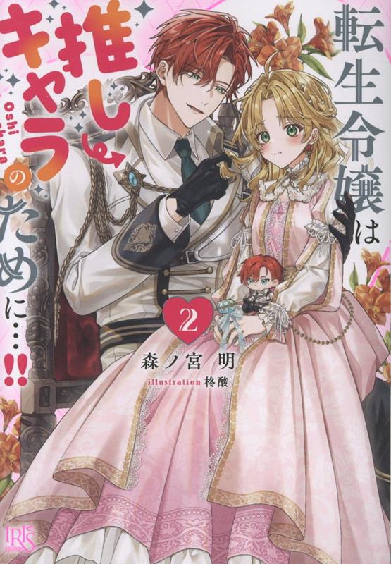 転生令嬢は推しキャラのために…!!2（一迅社文庫アイリス）[森ノ宮明]