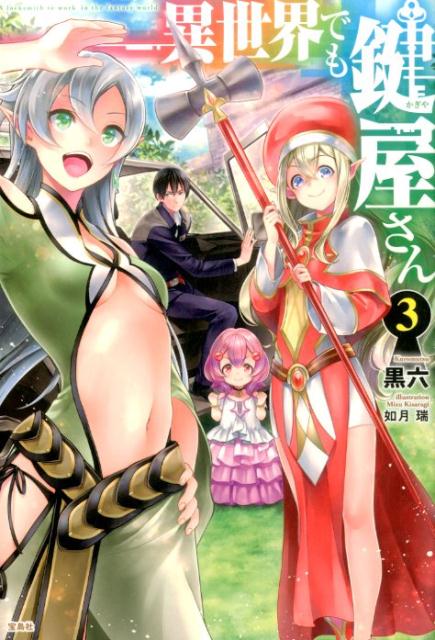 異世界でも鍵屋さん（3）[黒六]