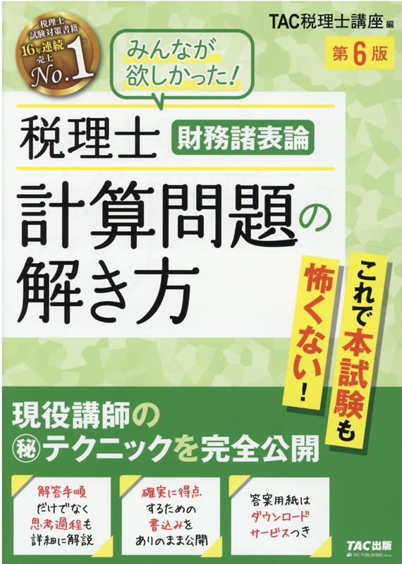 楽天ブックス: 税理士 財務諸表論 計算問題の解き方 第6版 - TAC株式