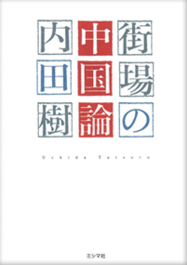 街場の中国論[内田樹]