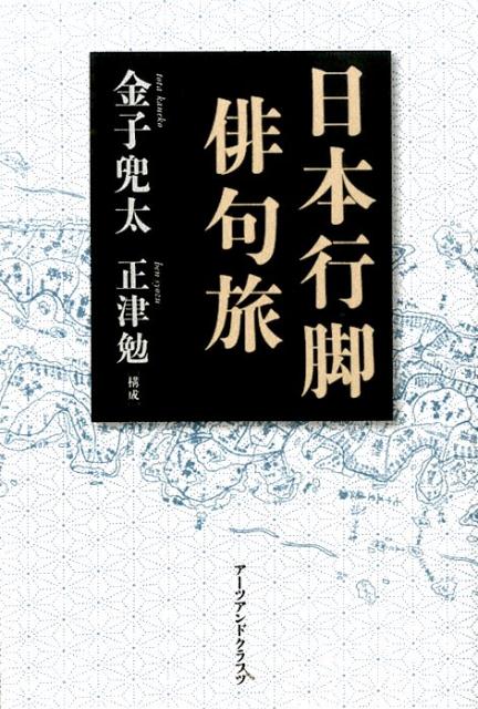 金子兜太句遊牧集