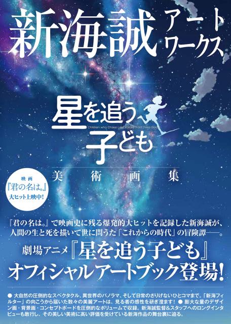 楽天ブックス 新海誠アートワークス星を追う子ども美術画集 新海誠 本