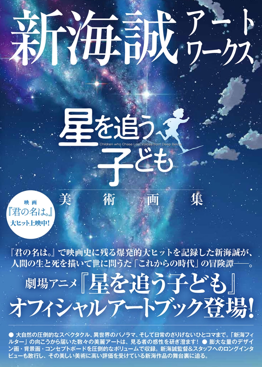 楽天ブックス 新海誠アートワークス 星を追う子ども 美術画集 新海 誠 本