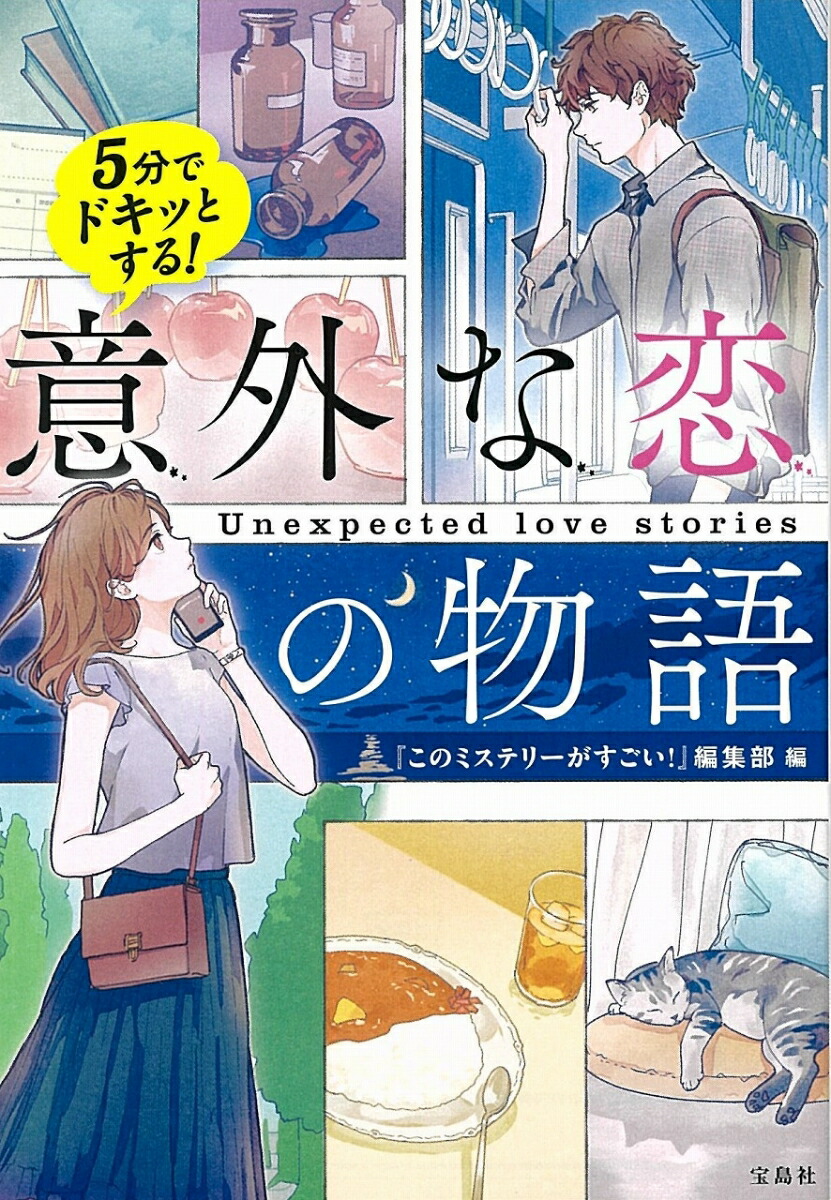 楽天ブックス 5分でドキッとする 意外な恋の物語 このミステリーがすごい 編集部 本