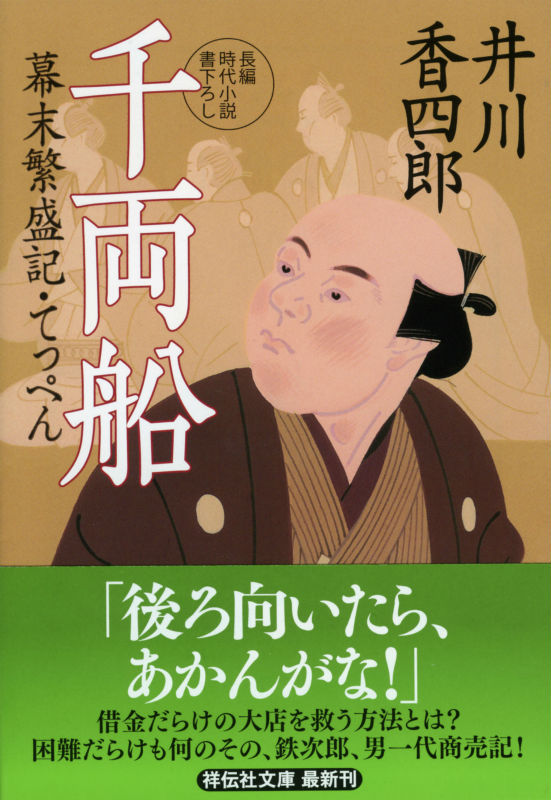 楽天ブックス 千両船 幕末繁盛記 てっぺん2 井川香四郎 9784396338008 本