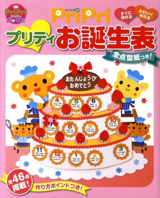 楽天ブックス: Pripriプリティお誕生表 - 9784418108008 : 本