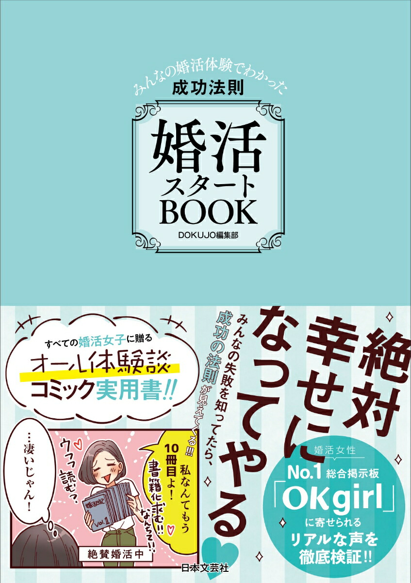 楽天ブックス 婚活スタートbook みんなの婚活体験でわかった成功の法則 Dokujo編集部 本