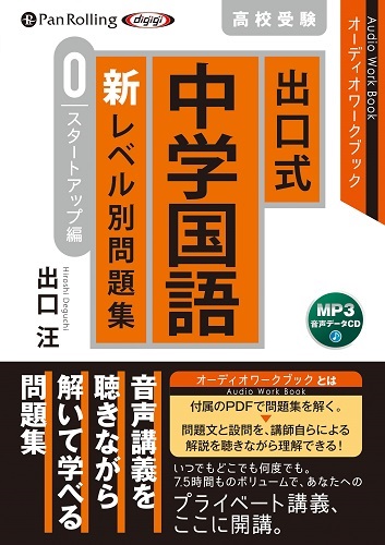 楽天ブックス 出口式中学国語新レベル別問題集 スタートアップ編 Mp3音声データcd 出口汪 本