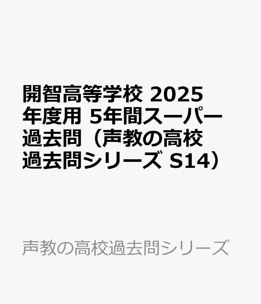 開智高等学校　2025年度用 5年間スーパー過去問（声教の高校過去問シリーズ S14） （声教の高校過去問シリーズ）