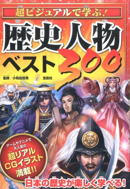 楽天ブックス 超ビジュアルで学ぶ 歴史人物ベスト300 小和田哲男 本