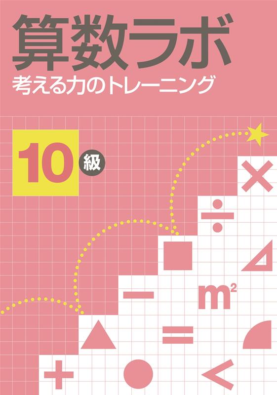 算数ラボ考える力のトレーニング10級