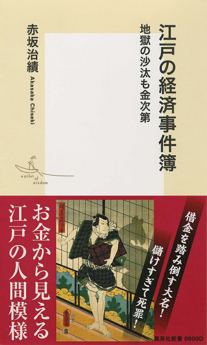 江戸の経済事件簿地獄の沙汰も金次第（集英社新書）[赤坂治績]