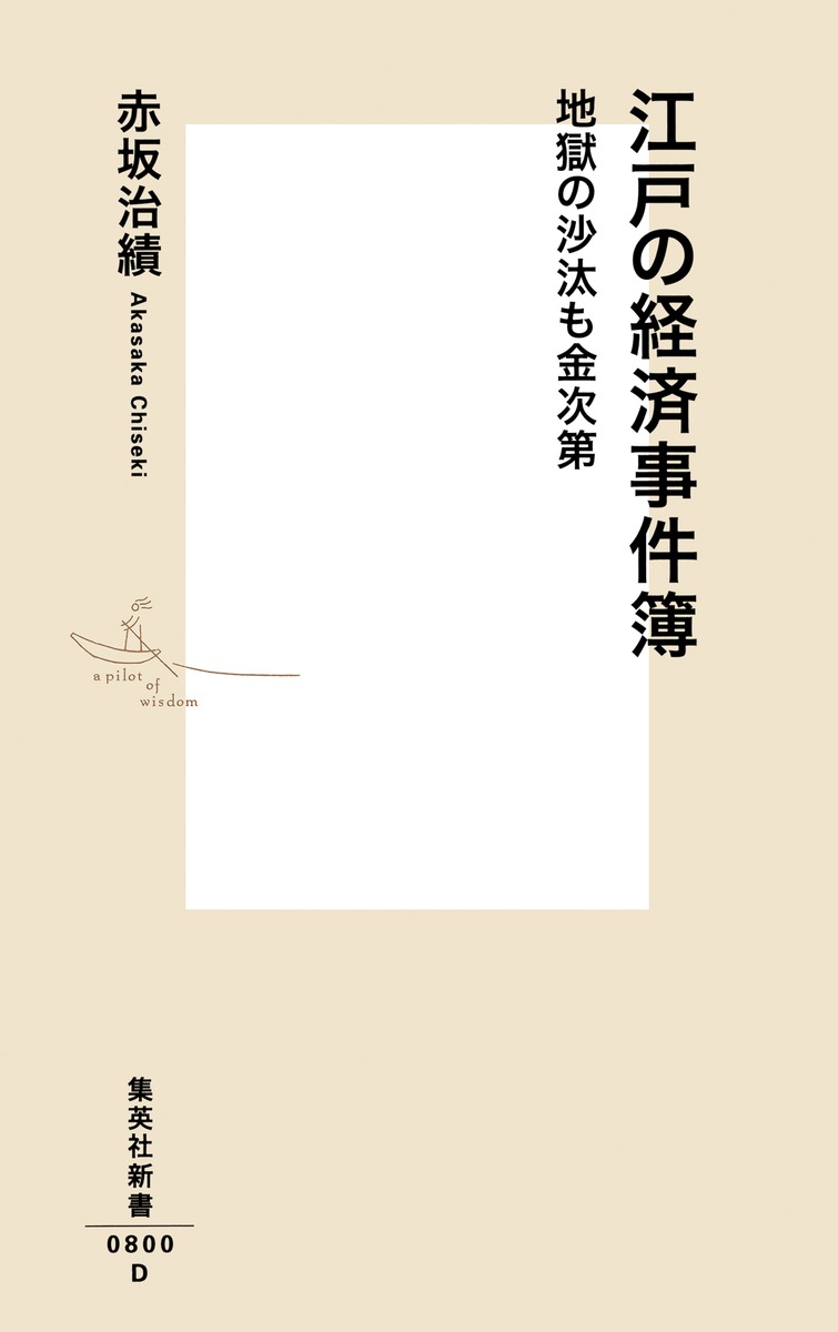 江戸の経済事件簿地獄の沙汰も金次第（集英社新書）[赤坂治績]