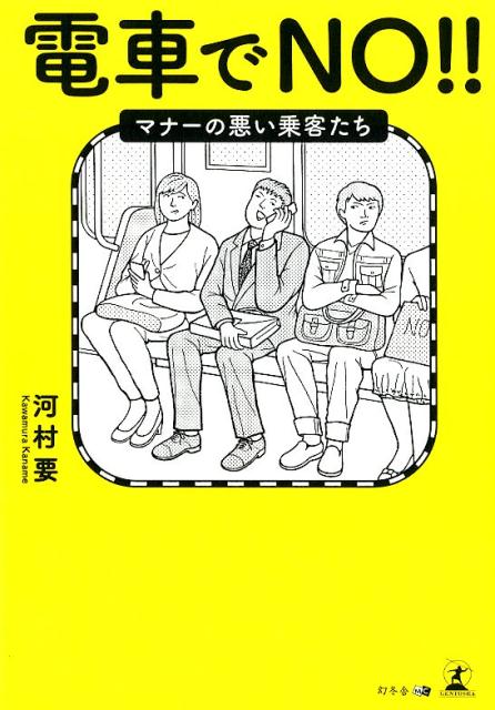 楽天ブックス 電車でno マナーの悪い乗客たち 河村要 本