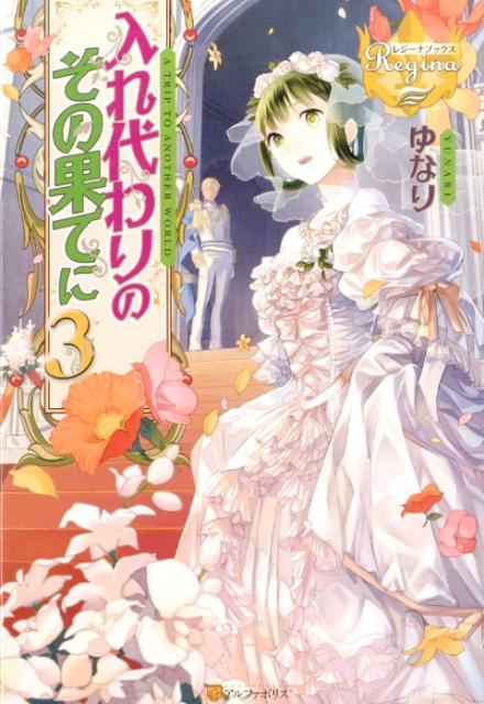 入れ代わりのその果てに（3）ATRIPTOANOTHERWORLD（レジーナブックス）[ゆなり]