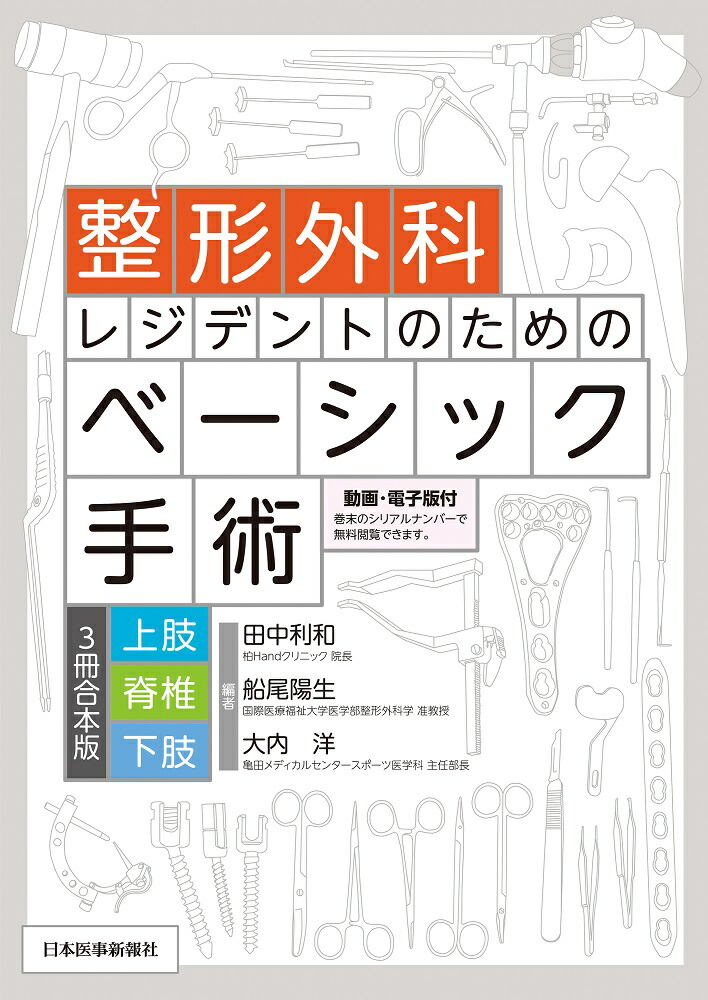 天ブックス: 整形外科レジデントのためのベーシック手術 上肢・脊椎 