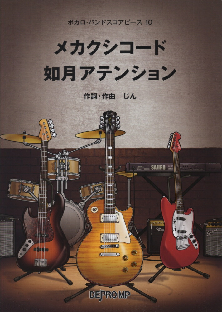 楽天ブックス メカクシコード 如月アテンション じん 本