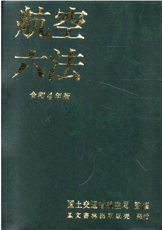 楽天ブックス: 航空六法（令和4年版） - 国土交通省航空局