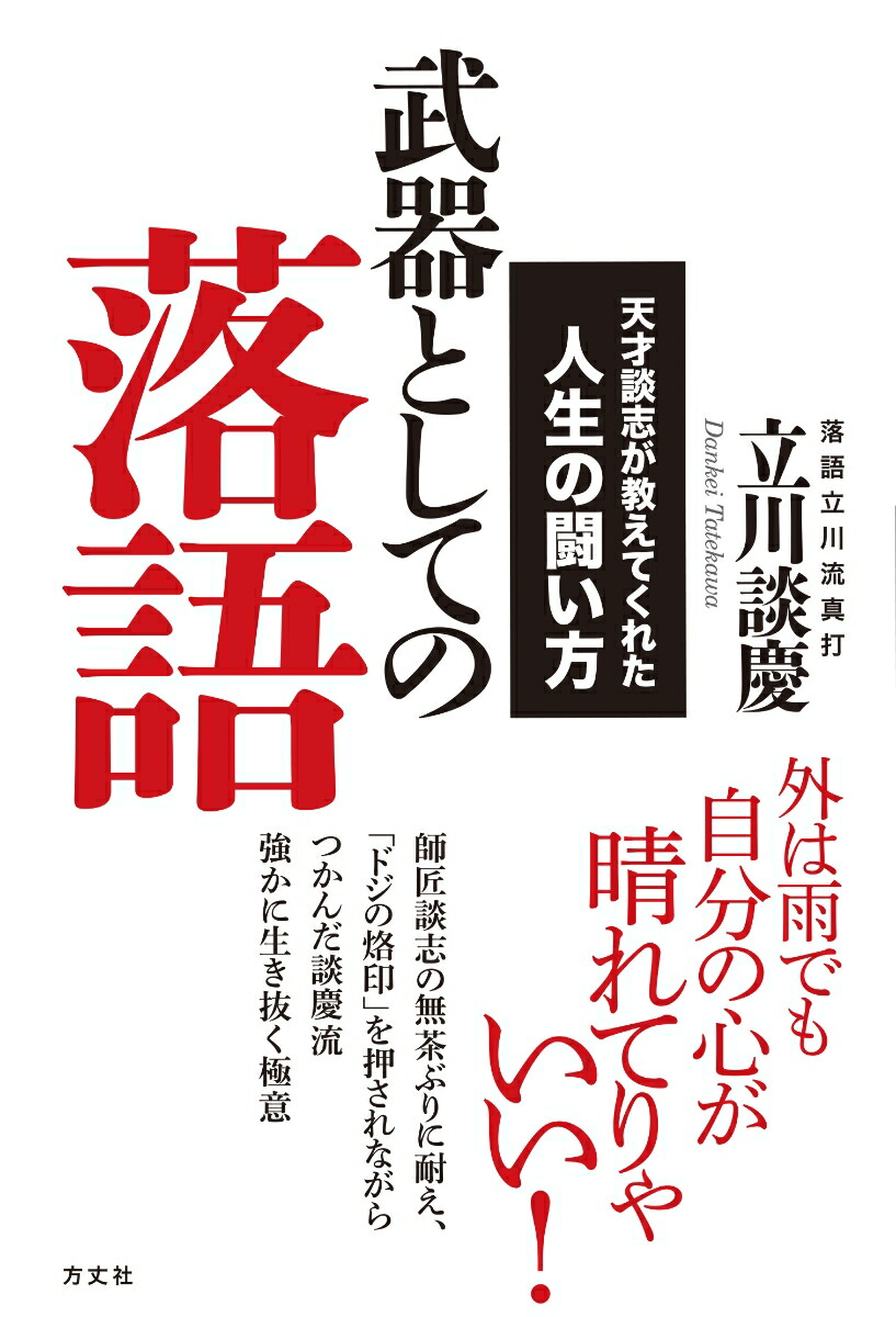 楽天ブックス: 武器としての落語 - 天才談志が教えてくれた人生の闘い