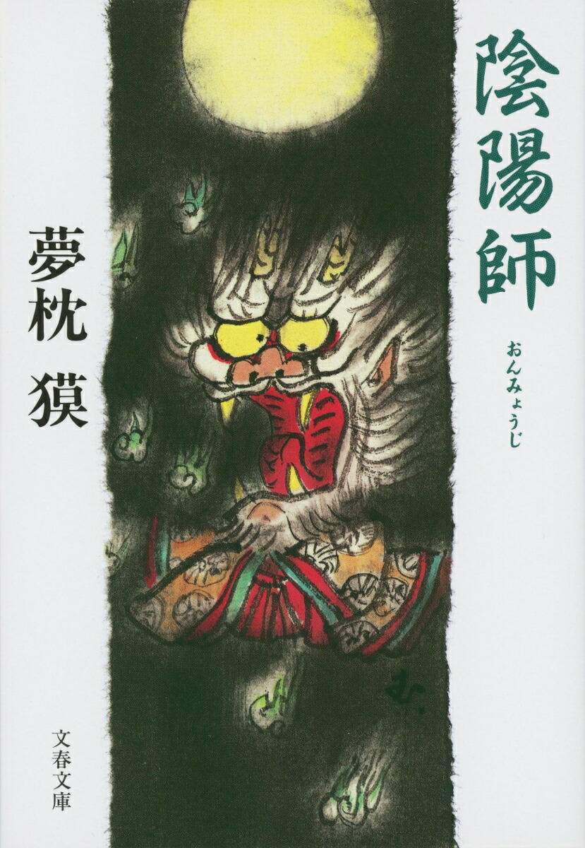 陰陽師 （文春文庫） [ 夢枕 獏 ]画像