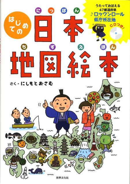 楽天ブックス 謝恩価格本 はじめての日本地図絵本 にしもとおさむ 本