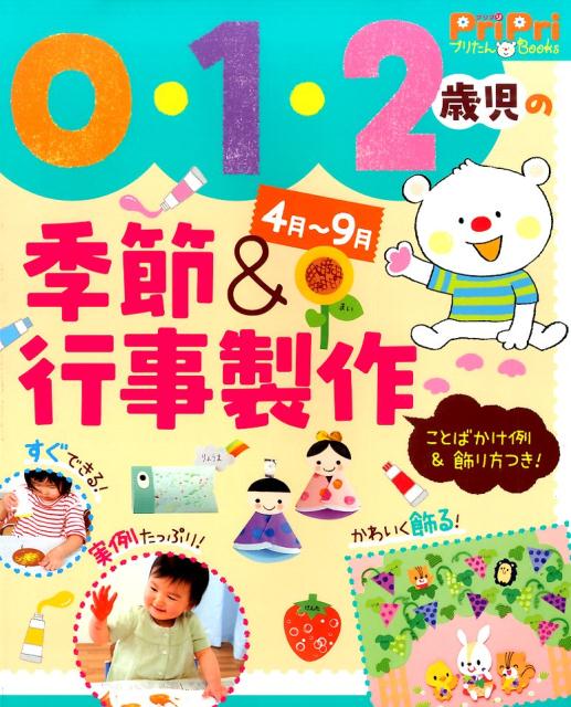 楽天ブックス: 0・1・2歳児の季節＆行事製作（4月～9月） - ことばかけ