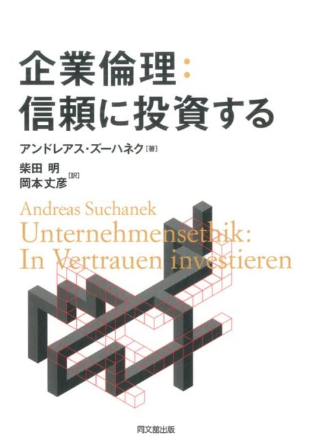 企業倫理：信頼に投資する！[アンドレアス・ズーハネク]