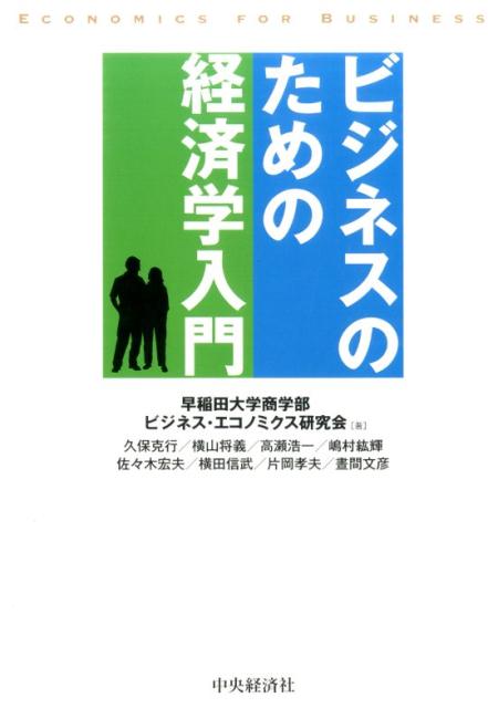 楽天ブックス: ビジネスのための経済学入門 - 早稲田大学商学部