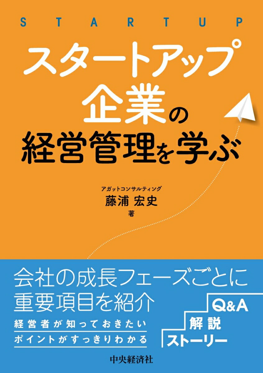 スタートアップ企業の経営管理を学ぶ[藤浦宏史]