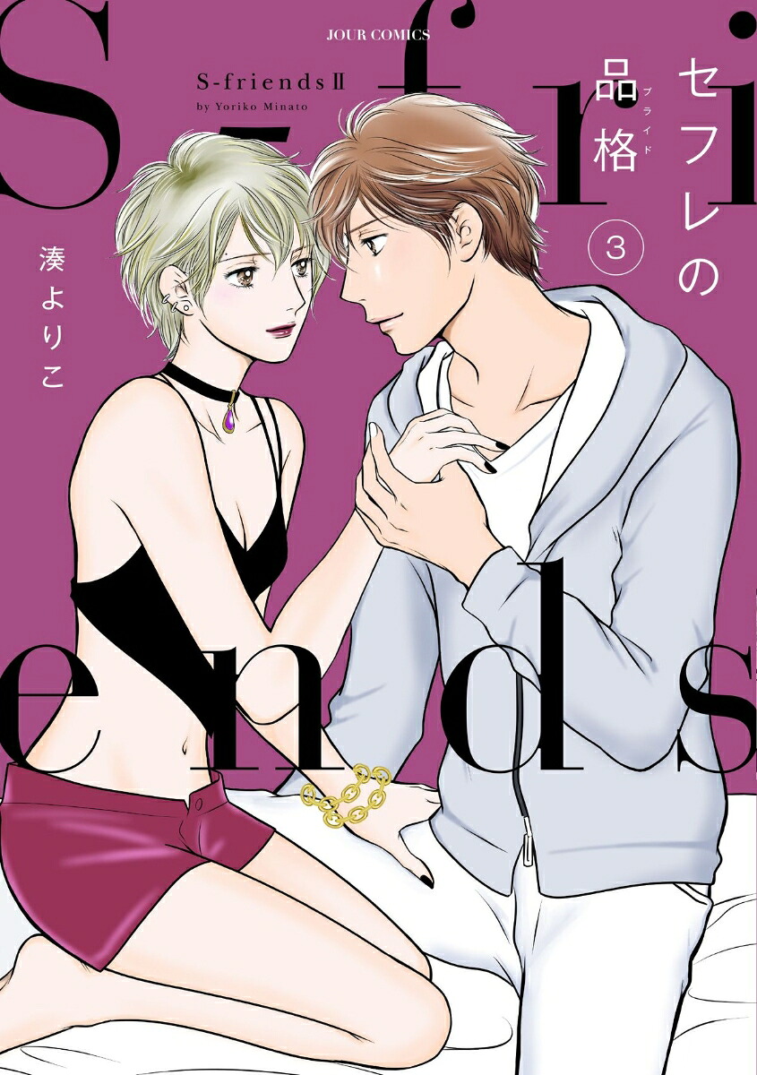 セフレの品格 ～S-friendsⅡ～(3) 表紙
