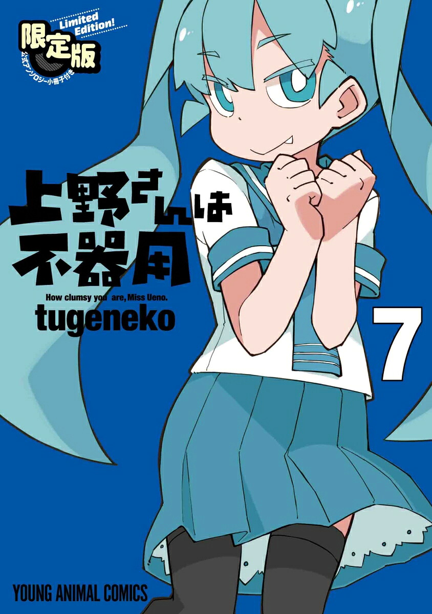 上野さんは不器用(7) 公式アンソロジー小冊子「上野本」付き限定版 表紙