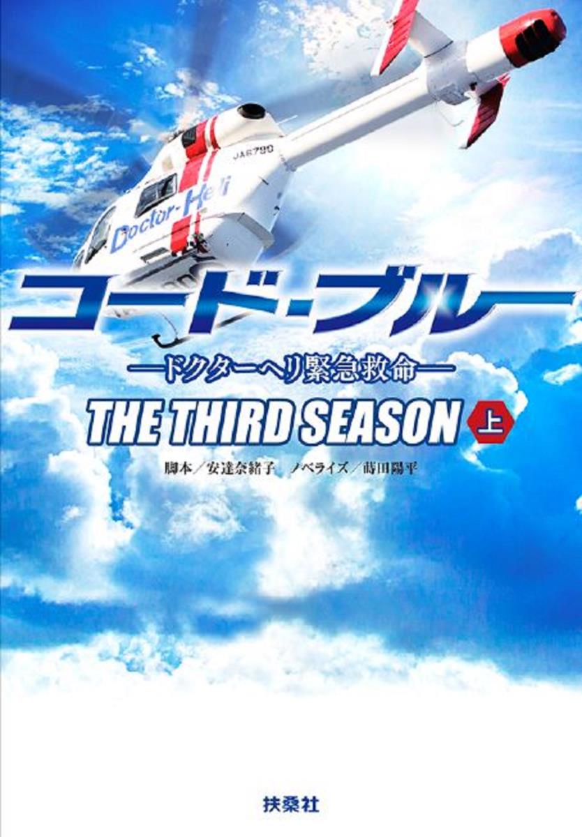 コード・ブルー ドクターヘリ緊急救命 THE THIRD SEASON DVD…-