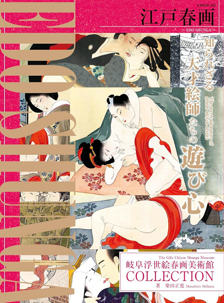 楽天ブックス: 江戸春画〜EDO SHUNGA〜 岐阜浮世絵春画美術館