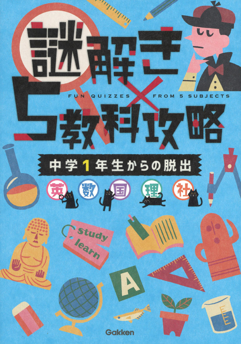 楽天ブックス 中学1年生からの脱出 英 数 国 理 社 学研プラス 本