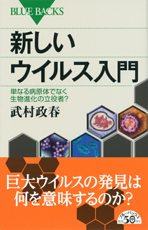 楽天ブックス 新しいウイルス入門 武村 政春 本