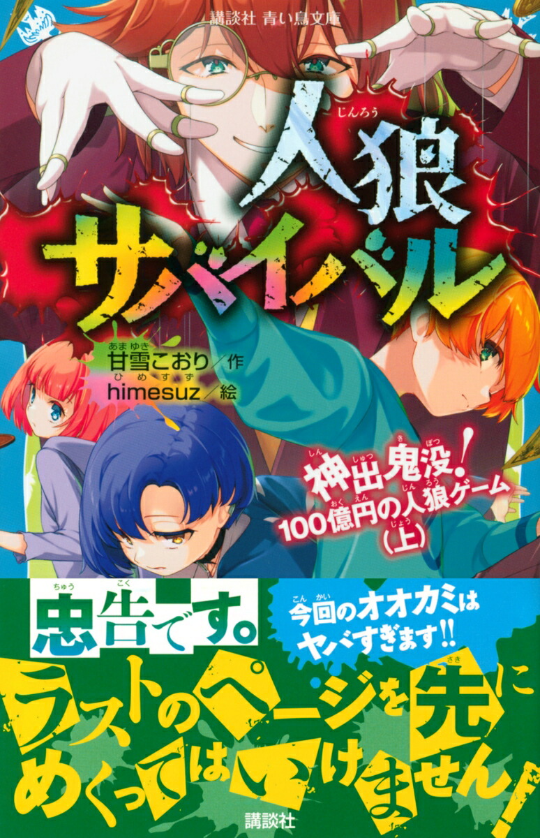楽天ブックス 人狼サバイバル 神出鬼没 100億円の人狼ゲーム 上 甘雪 こおり 本