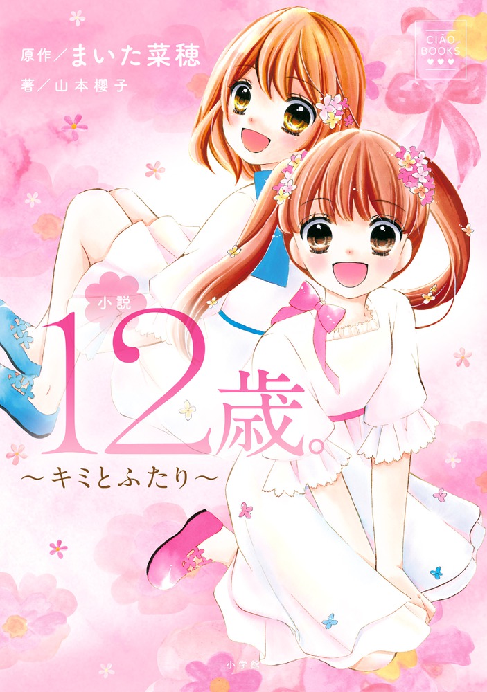 楽天ブックス: 小説 12歳。～キミとふたり～ - まいた 菜穂 