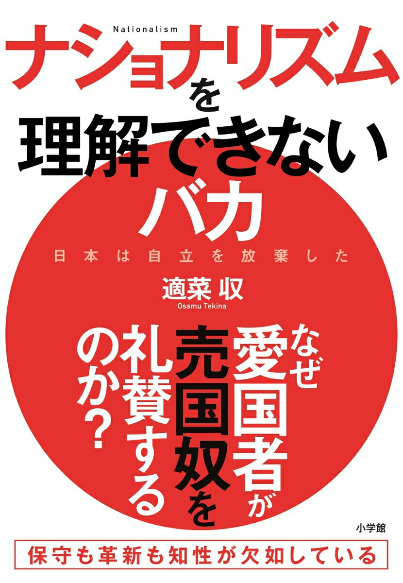 楽天ブックス ナショナリズムを理解できないバカ 日本は自立を放棄した 適菜 収 本